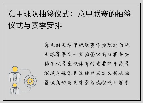意甲球队抽签仪式：意甲联赛的抽签仪式与赛季安排