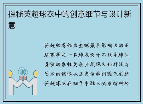 探秘英超球衣中的创意细节与设计新意