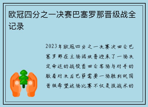 欧冠四分之一决赛巴塞罗那晋级战全记录