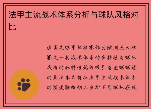 法甲主流战术体系分析与球队风格对比