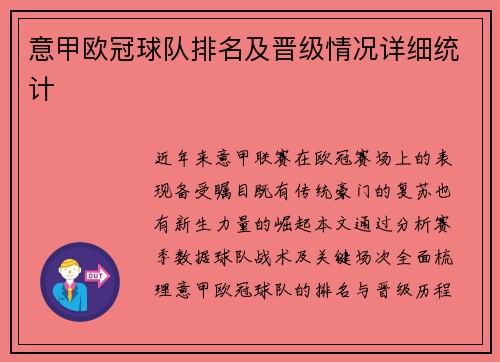 意甲欧冠球队排名及晋级情况详细统计
