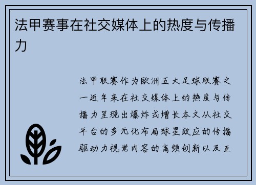 法甲赛事在社交媒体上的热度与传播力
