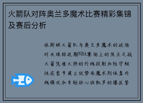 火箭队对阵奥兰多魔术比赛精彩集锦及赛后分析