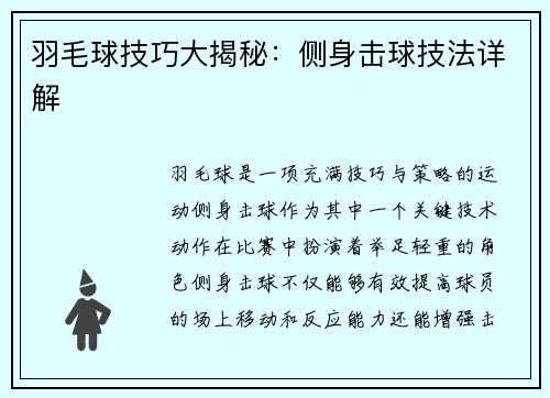 羽毛球技巧大揭秘：侧身击球技法详解