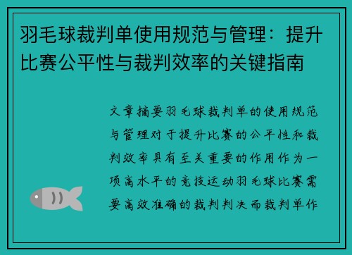 羽毛球裁判单使用规范与管理：提升比赛公平性与裁判效率的关键指南