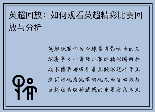 英超回放：如何观看英超精彩比赛回放与分析