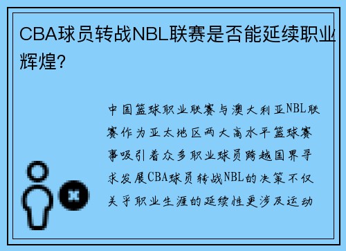 CBA球员转战NBL联赛是否能延续职业辉煌？