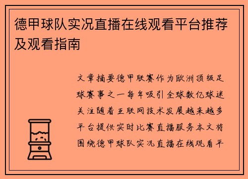 德甲球队实况直播在线观看平台推荐及观看指南