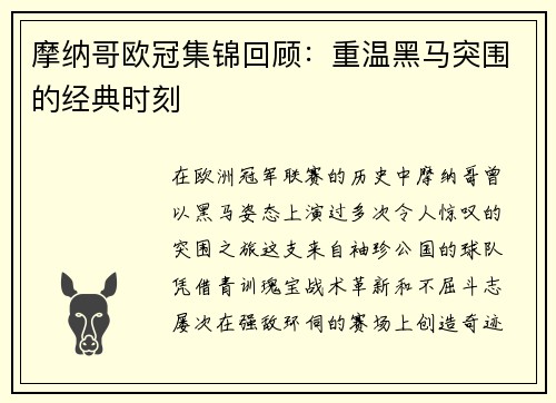 摩纳哥欧冠集锦回顾：重温黑马突围的经典时刻