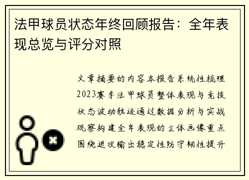 /uploads/images/20250722/fa-jia-qiu-yuan-zhuang-tai-nian-zhong-hui-gu-bao-gao-quan-nian-biao-xian-zong-lan-yu-ping-fen-dui-zhao.webp