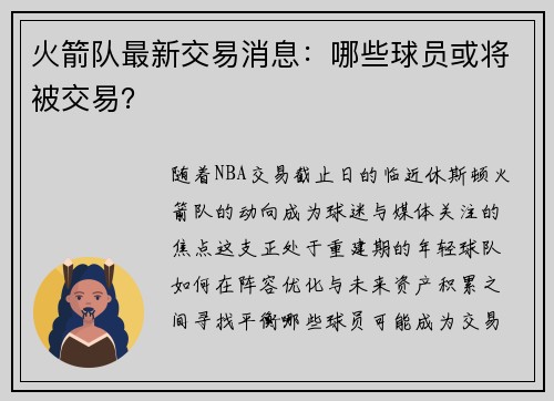 火箭队最新交易消息：哪些球员或将被交易？