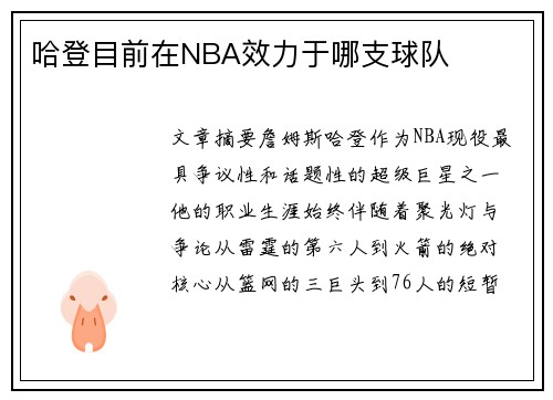 /uploads/images/20250729/ha-deng-mu-qian-zai-nba-xiao-li-yu-na-zhi-qiu-dui.webp