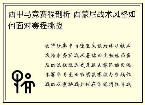 西甲马竞赛程剖析 西蒙尼战术风格如何面对赛程挑战