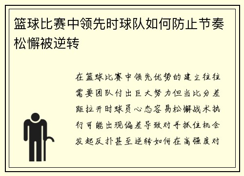 篮球比赛中领先时球队如何防止节奏松懈被逆转