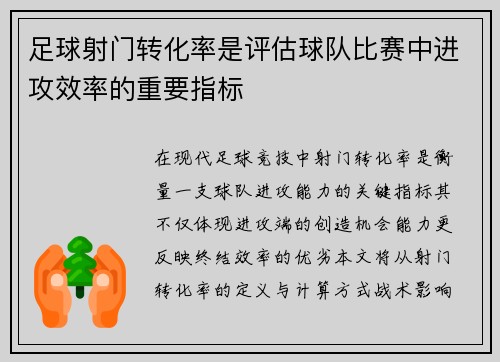 足球射门转化率是评估球队比赛中进攻效率的重要指标