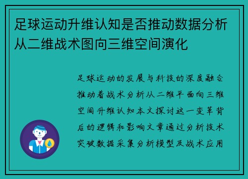 足球运动升维认知是否推动数据分析从二维战术图向三维空间演化