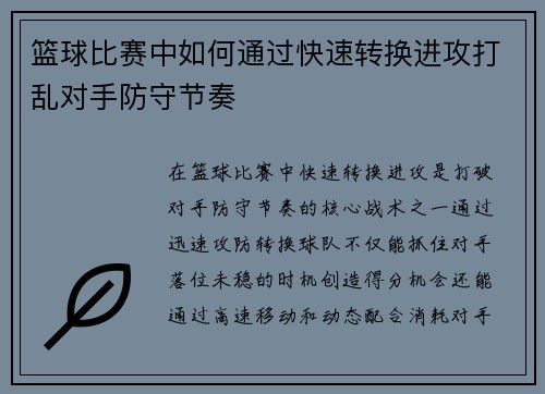 篮球比赛中如何通过快速转换进攻打乱对手防守节奏