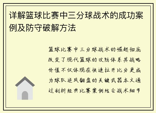 /uploads/images/20250807/xiang-jie-lan-qiu-bi-sai-zhong-san-fen-qiu-zhan-shu-de-cheng-gong-an-li-ji-fang-shou-po-jie-fang-fa.webp