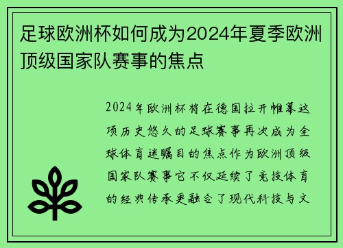 足球欧洲杯如何成为2024年夏季欧洲顶级国家队赛事的焦点