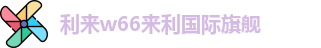 利来w66